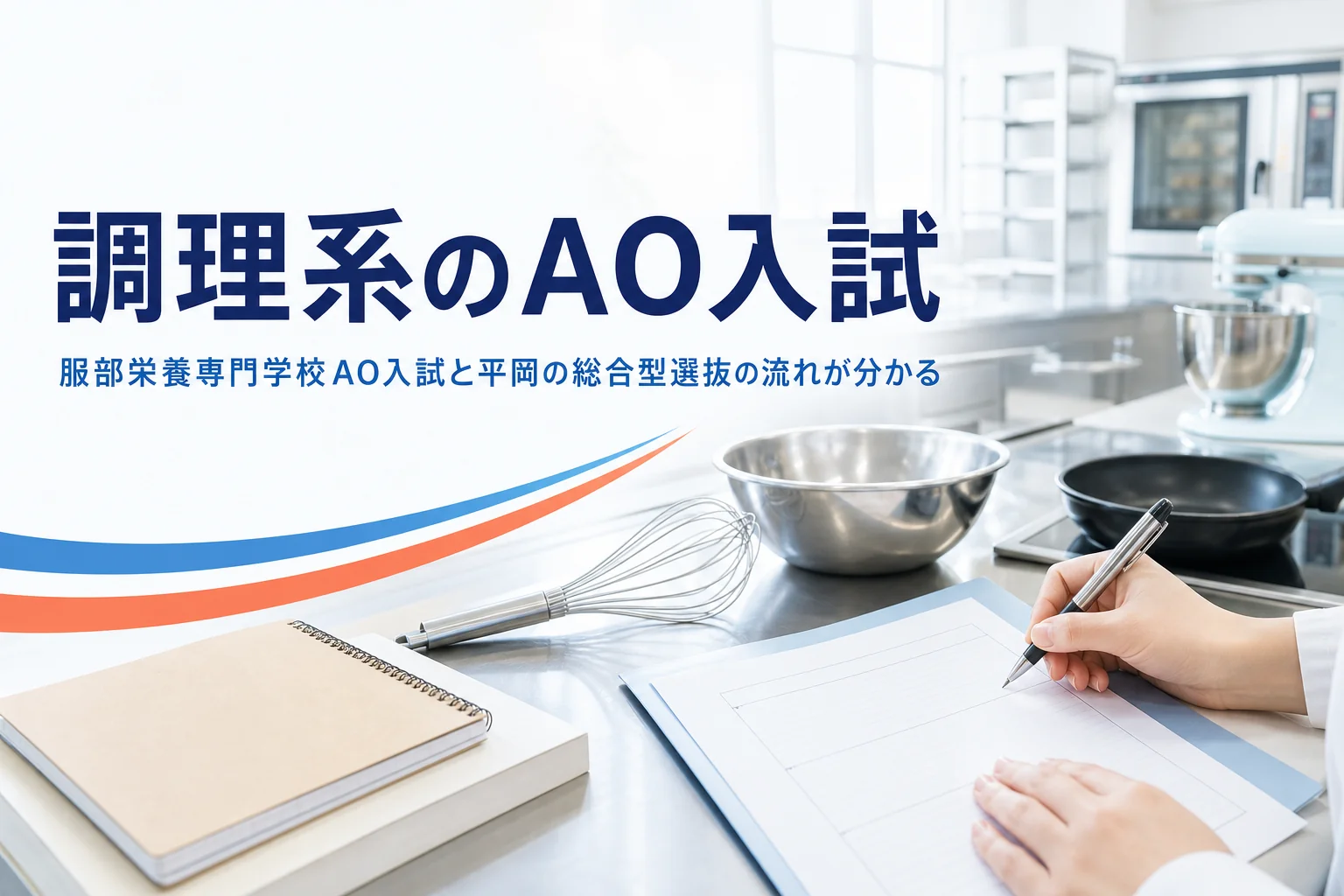 服部栄養専門学校と平岡調理・製菓専門学校のAO入試の流れと面接の準備を解説する記事のアイキャッチ