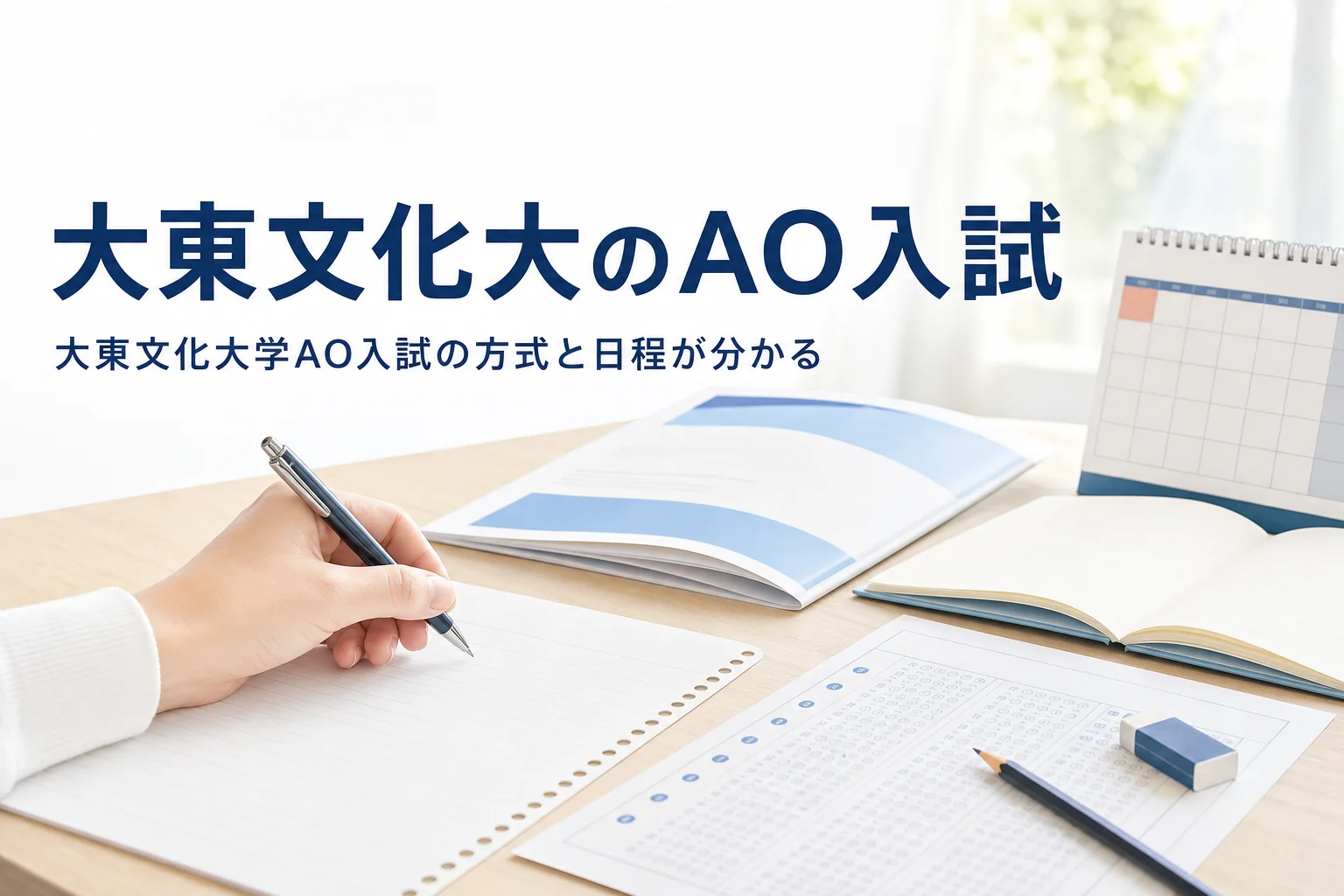 大東文化大学のAO入試（総合型選抜）の方式と日程を解説する記事のアイキャッチ