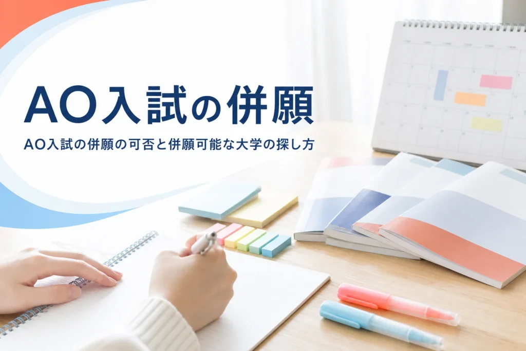 AO入試（総合型選抜）は併願できるのか、複数受験の可否と併願可能な大学の探し方を解説する記事のアイキャッチ
