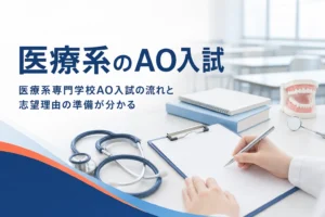 医療系専門学校のAO入試の流れと、医療職を目指す理由の準備を解説する記事のアイキャッチ