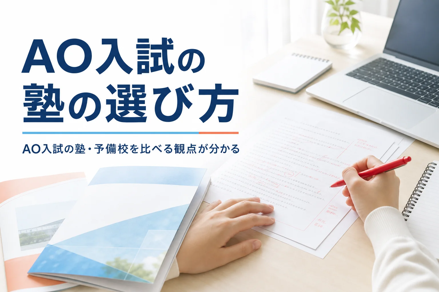 AO入試(総合型選抜)の塾・予備校の選び方と、比べる観点を解説する記事のアイキャッチ