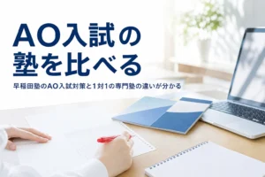 早稲田塾とホワイトアカデミー高等部のAO入試対策を4つの物差しで比べる記事のアイキャッチ