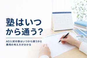 AO入試の塾はいつから通うかを入試の日程から逆算し、費用の考え方も解説する記事のアイキャッチ
