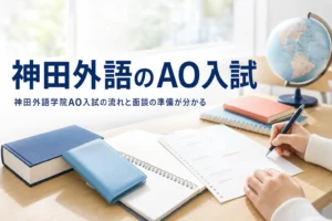 神田外語学院のAO入試の流れと、AO面談や志望理由の準備を解説する記事のアイキャッチ