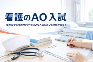 看護のAO入試について、看護大学の総合型選抜と看護専門学校のAO入試の違いを解説する記事のアイキャッチ