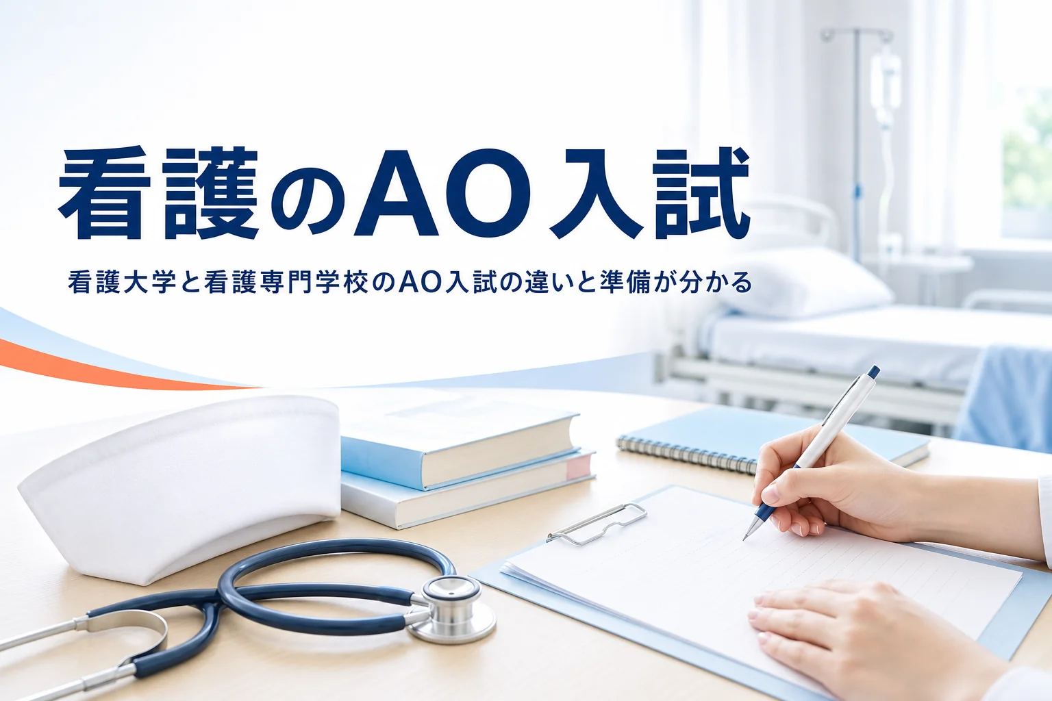 看護のAO入試について、看護大学の総合型選抜と看護専門学校のAO入試の違いを解説する記事のアイキャッチ