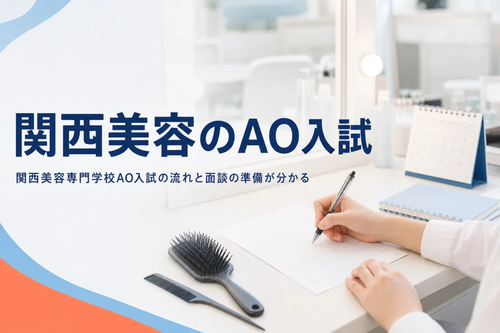 関西美容専門学校のAO入試の流れと、エントリー・面談の準備を解説する記事のアイキャッチ