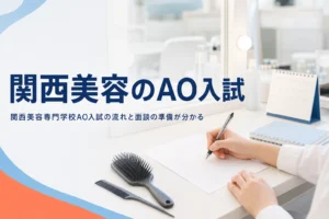 関西美容専門学校のAO入試の流れと、エントリー・面談の準備を解説する記事のアイキャッチ