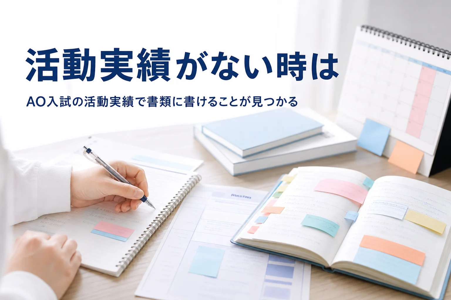 AO入試（総合型選抜）で活動実績がない時に、書類に書ける材料の見つけ方を解説する記事のアイキャッチ