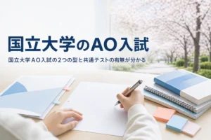 国立大学のAO入試（総合型選抜）の特徴と共通テストの有無を解説する記事のアイキャッチ