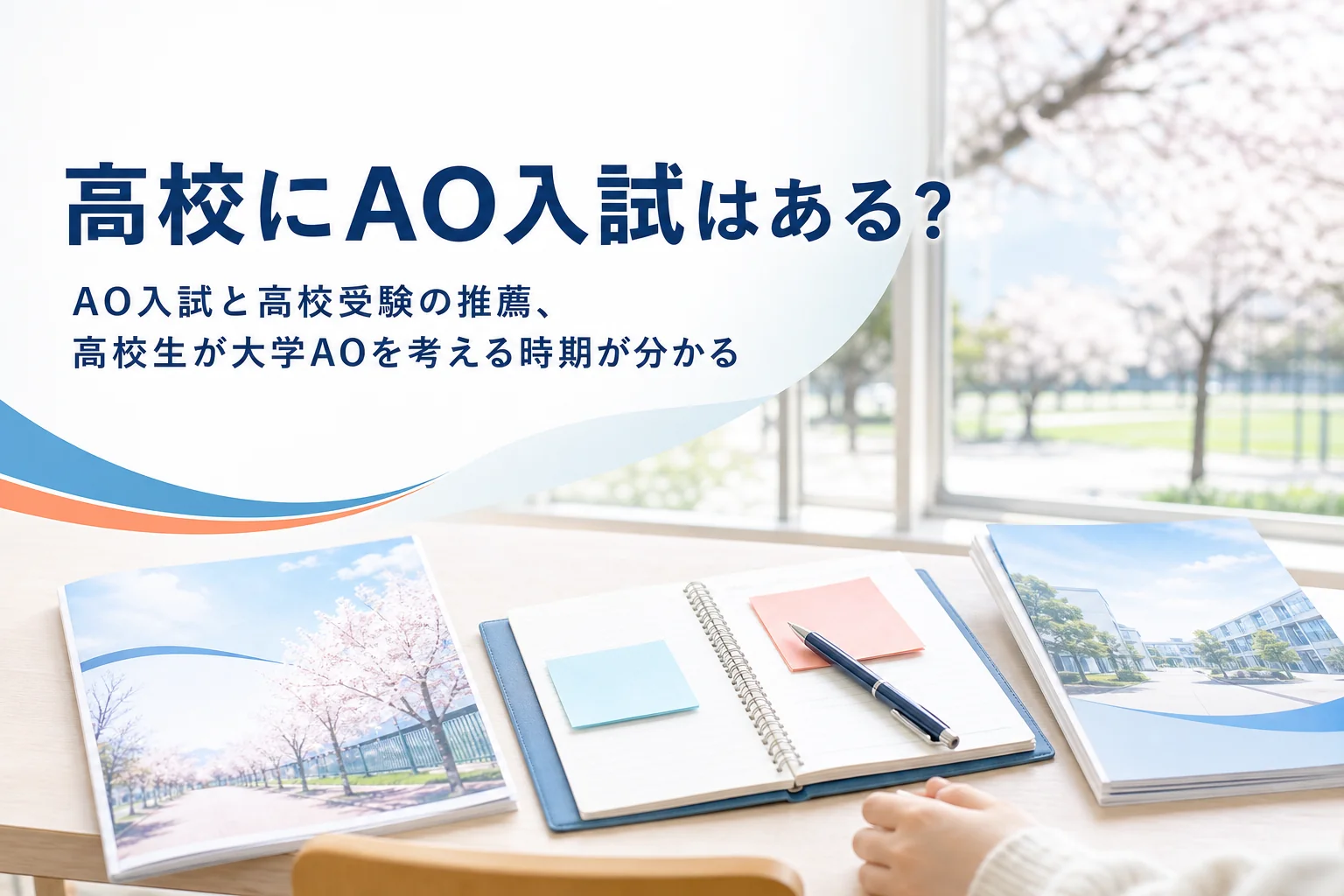 高校受験にAO入試があるのかと、高校生が大学のAO入試を考える時期を解説する記事のアイキャッチ