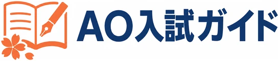 AO入試ガイド
