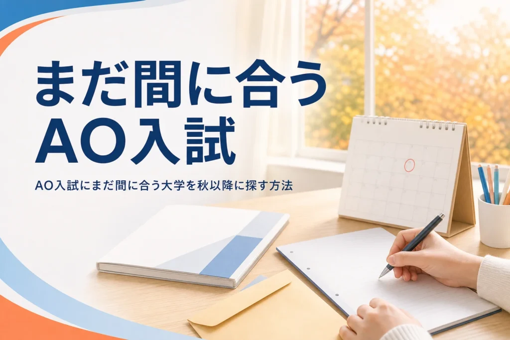 AO入試にまだ間に合う大学を、秋以降に出願できる総合型選抜から探す方法を解説する記事のアイキャッチ