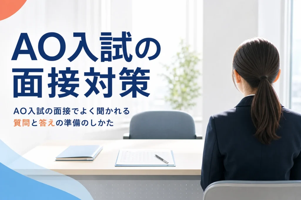 AO入試の面接でよく聞かれる質問と、答えの準備のしかたを解説する記事のアイキャッチ