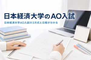日本経済大学のAO入試（総合型選抜）の3つの方式と日程を解説する記事のアイキャッチ
