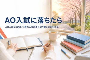 AO入試（総合型選抜）に落ちた後に、次の入試へ切り替える方法を解説する記事のアイキャッチ