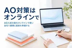 AO入試の対策をオンライン塾で進め、自宅で書類と面接を準備する方法を解説する記事のアイキャッチ