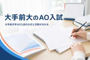 大手前大学のAO入試（総合型選抜）の方式と日程を解説する記事のアイキャッチ