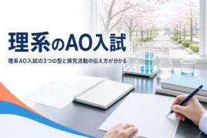 理系のAO入試（総合型選抜）の型と探究活動の伝え方を解説する記事のアイキャッチ