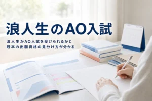 浪人生（既卒生）がAO入試を受けられるかと、出願資格の見分け方・準備の進め方を解説する記事のアイキャッチ