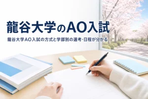 龍谷大学のAO入試（総合型選抜）の方式と、学部別の選考・2027年度入試の日程を解説する記事のアイキャッチ
