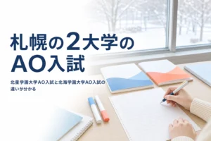 北星学園大学と北海学園大学のAO入試（総合型選抜）の選考と日程の違いを解説する記事のアイキャッチ