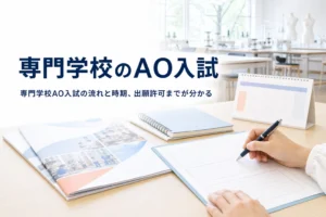 専門学校のAO入試とは何か、流れ・時期・メリットを解説する記事のアイキャッチ
