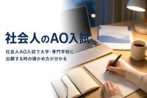 社会人がAO入試で大学・専門学校に出願する時の確かめ方を解説する記事のアイキャッチ