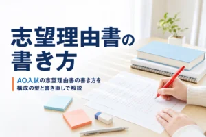 AO入試の志望理由書の書き方を、構成の型と書き直しの進め方から解説する記事のアイキャッチ