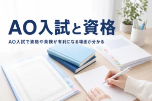 AO入試（総合型選抜）で資格や英検などの検定が有利になる場面と、出願や評価への使い方を解説する記事のアイキャッチ