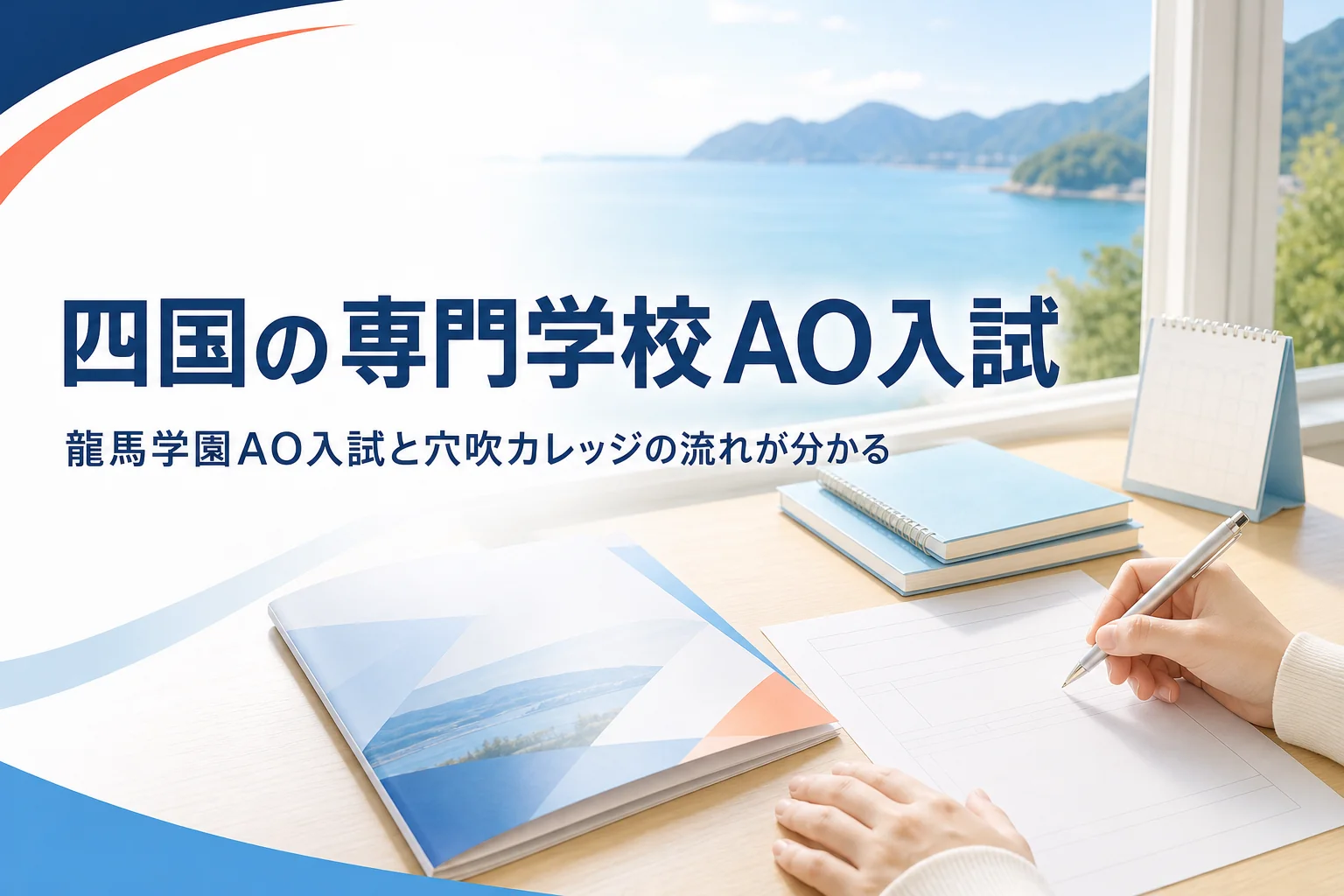 龍馬学園と穴吹カレッジのAO入試の流れと、地元で学ぶ時の志望理由の考え方を解説する記事のアイキャッチ