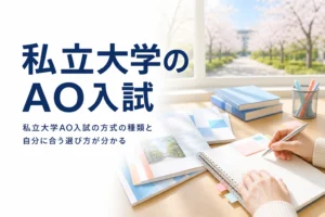 私立大学のAO入試（総合型選抜）の方式の種類と選び方を解説する記事のアイキャッチ