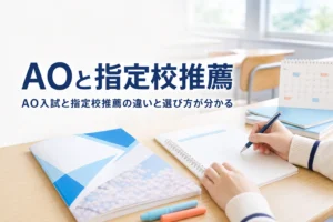 AO入試（総合型選抜）と指定校推薦の違いと、両方を考える時の選び方を解説する記事のアイキャッチ