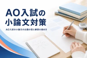 AO入試の小論文の出題タイプと、書く手順・練習の進め方を解説する記事のアイキャッチ