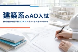 修成建設専門学校のAO入試の流れと、学科選びや志望理由の準備を解説する記事のアイキャッチ
