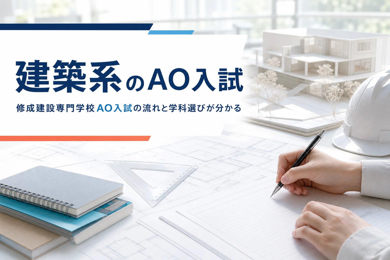 修成建設専門学校のAO入試の流れと、学科選びや志望理由の準備を解説する記事のアイキャッチ