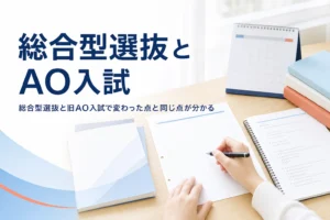 総合型選抜と旧AO入試の違いと、何が変わって何が同じなのかを解説する記事のアイキャッチ