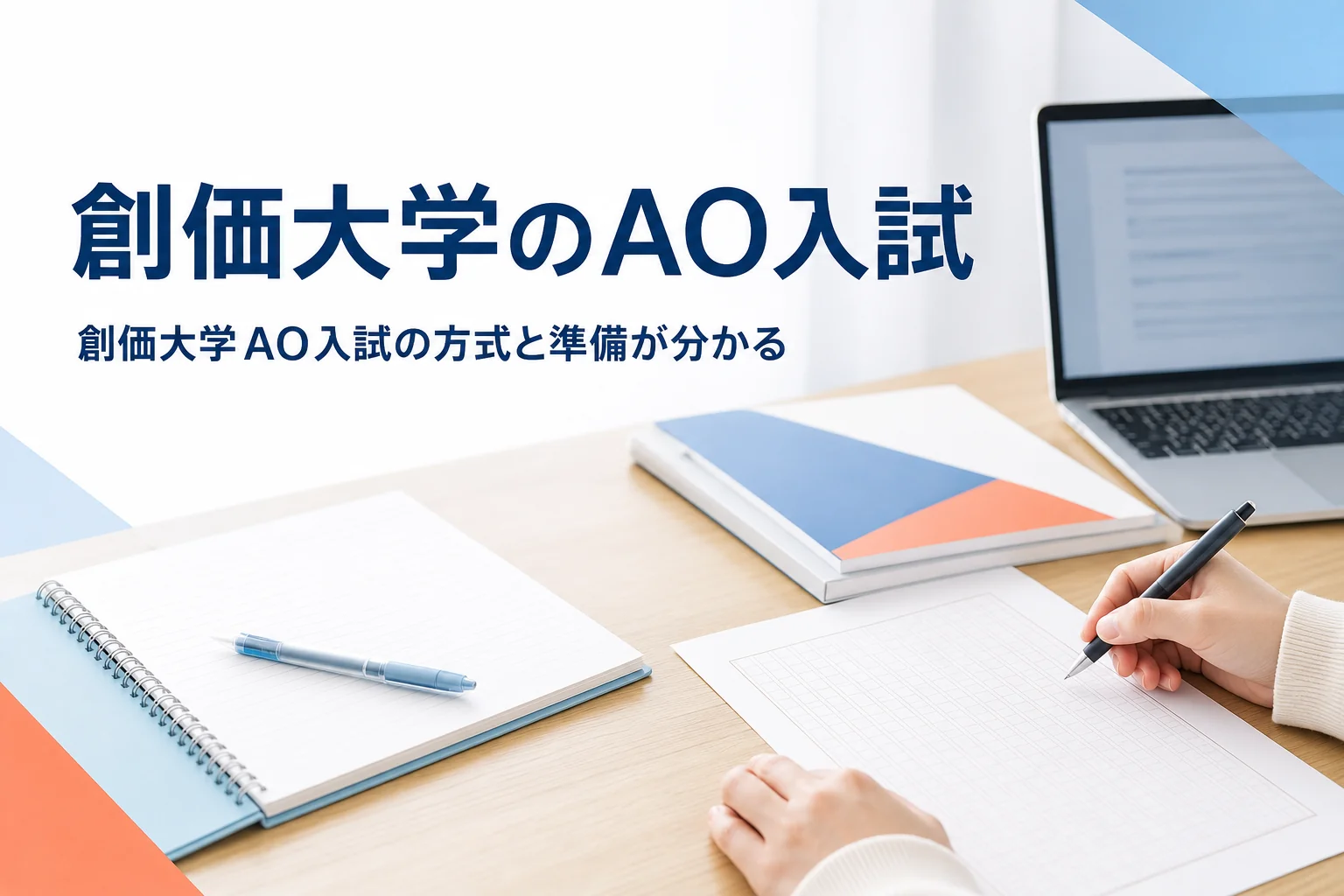 創価大学のAO入試（総合型選抜）の方式と準備を解説する記事のアイキャッチ