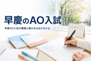 早稲田大学と慶應義塾大学のAO入試（総合型選抜）の種類と、方式ごとに確かめる点を解説する記事のアイキャッチ