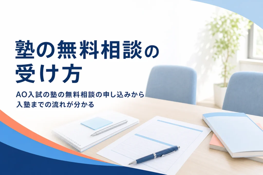 AO入試対策塾の無料相談の受け方と、申し込みから入塾までの流れを解説する記事のアイキャッチ
