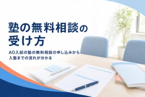 AO入試対策塾の無料相談の受け方と、申し込みから入塾までの流れを解説する記事のアイキャッチ