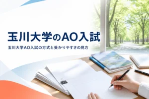 玉川大学のAO入試（総合型入学審査）の方式と、受かりやすさを判断する前に見ておきたいことを解説する記事のアイキャッチ