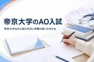 帝京大学のAO入試（総合型選抜）の方式・併願・医療系学部の確かめ方を解説する記事のアイキャッチ