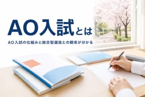 AO入試とは何か、総合型選抜との関係と仕組みを解説する記事のアイキャッチ