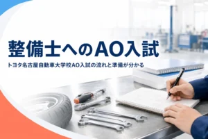 トヨタ名古屋自動車大学校のAO入試の流れと、整備士を目指す志望理由や面談の準備を解説する記事のアイキャッチ