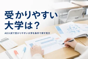 AO入試で受かりやすい大学はあるのかを、入試結果の読み方と条件の判定表で解説する記事のアイキャッチ