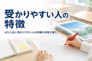 AO入試に受かりやすい人の特徴を、準備の状態のチェックリストで解説する記事のアイキャッチ