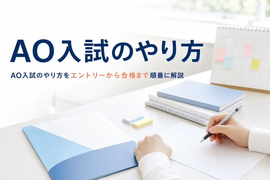 AO入試のやり方を、エントリーから合格・入学前課題までの手順で解説する記事のアイキャッチ