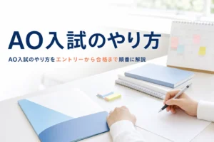 AO入試のやり方を、エントリーから合格・入学前課題までの手順で解説する記事のアイキャッチ